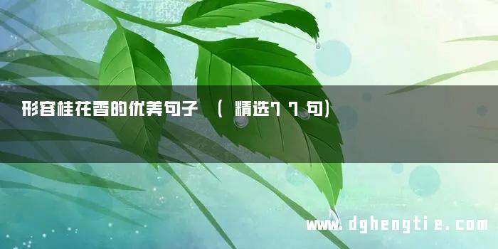 形容桂花香的优美句子 (精选77句)
